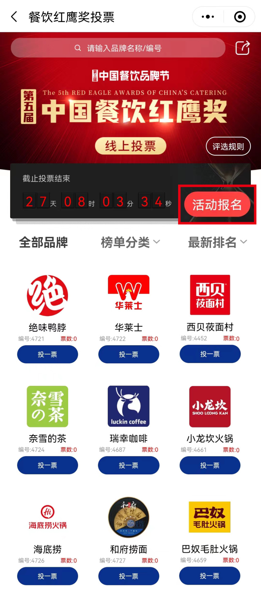 第五届中国餐饮红鹰奖线上投票正在火热进行中,速来投票!