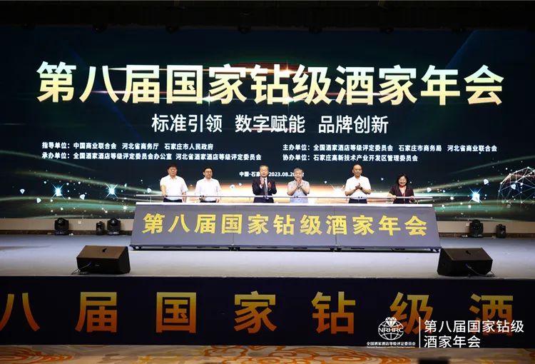 大咖云集!第八届国家钻级酒家年会在石家庄成功召开