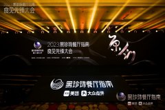 黑珍珠餐厅指南举办2023食见先锋大会，以“原创