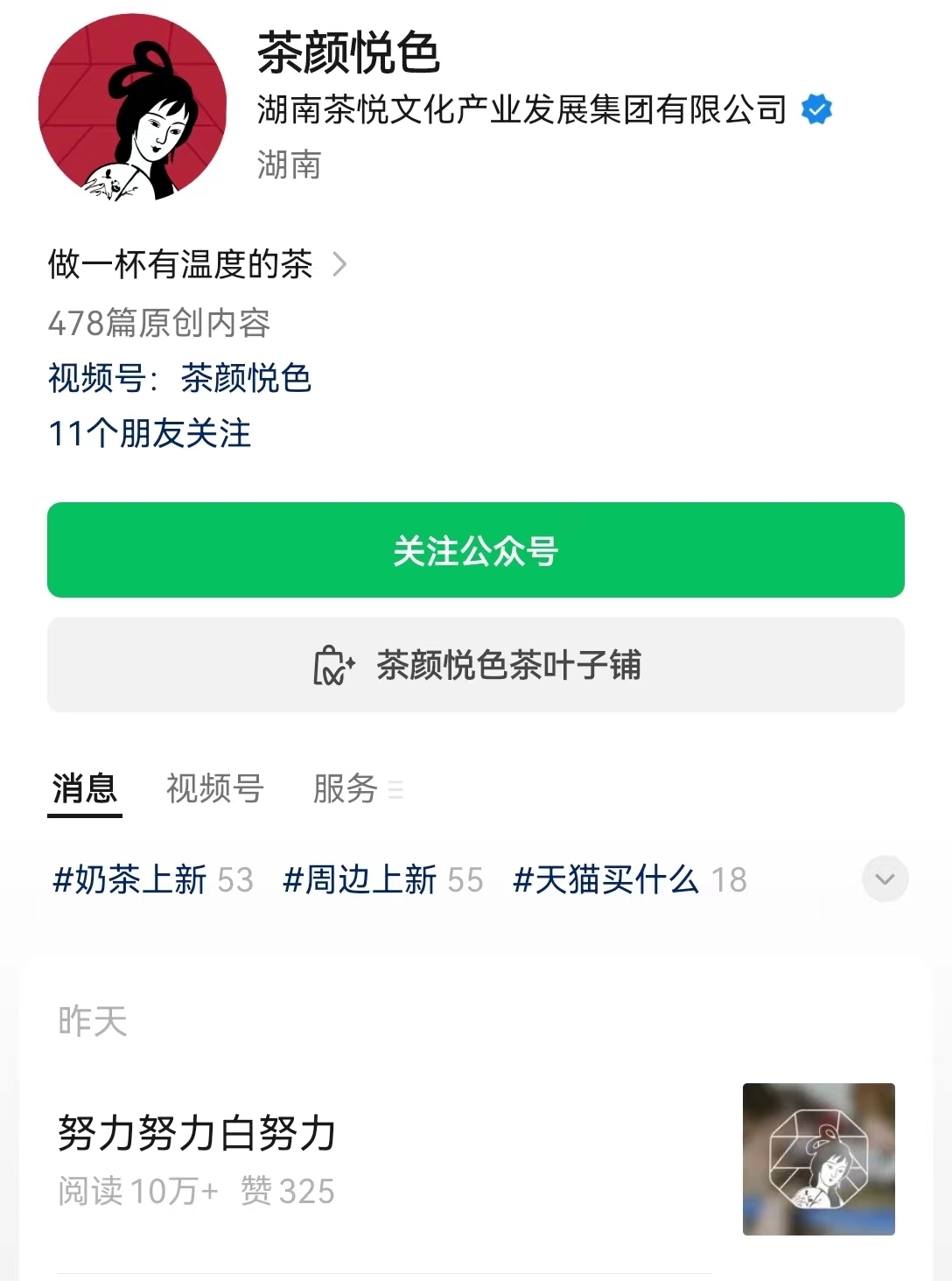 茶颜悦色就推文取名不当致歉:未来在标题拟订上会更加慎重