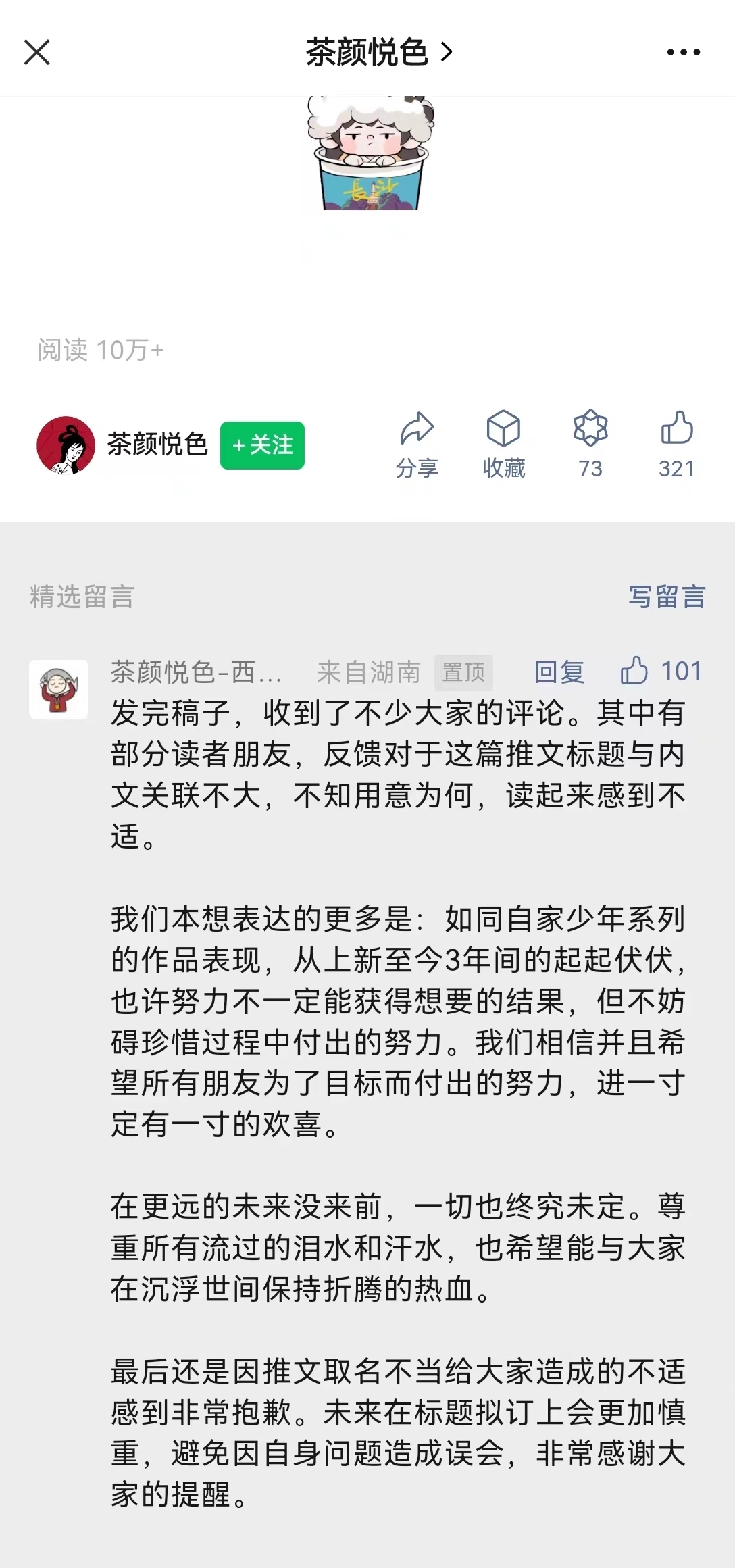 茶颜悦色就推文取名不当致歉:未来在标题拟订上会更加慎重