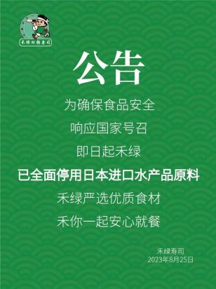 日本核污染水殃及日料店,多家日料品牌发布公告自证清白