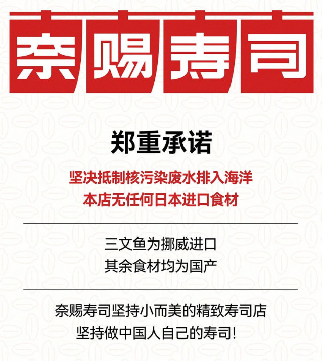 日本核污染水殃及日料店,多家日料品牌发布公告自证清白