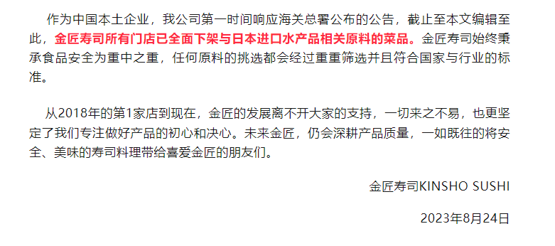 日本核污染水殃及日料店,多家日料品牌发布公告自证清白