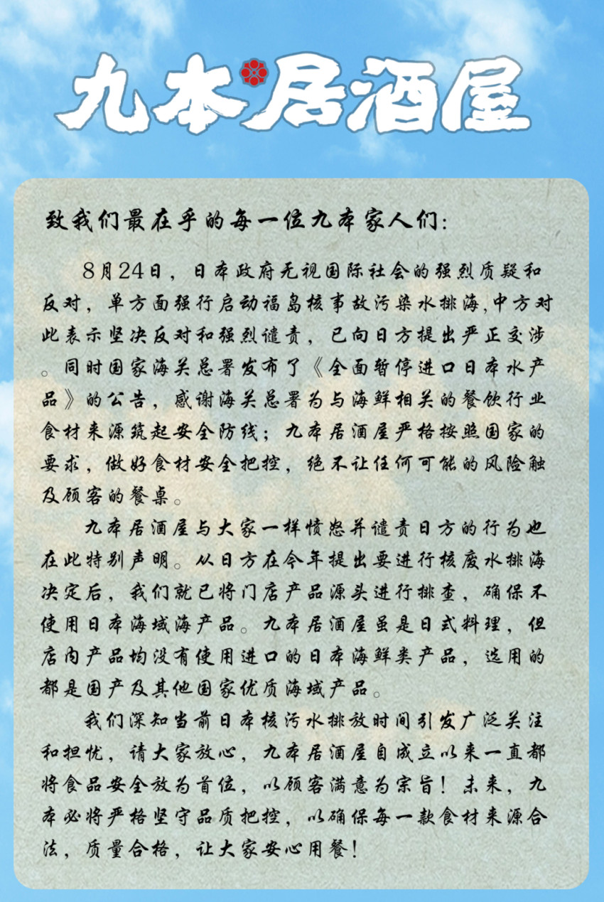 日本核污染水殃及日料店,多家日料品牌发布公告自证清白