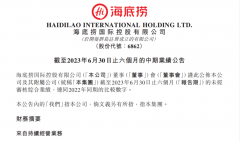 ﻿海底捞2023年上半年净利润创新高，接近2019年全