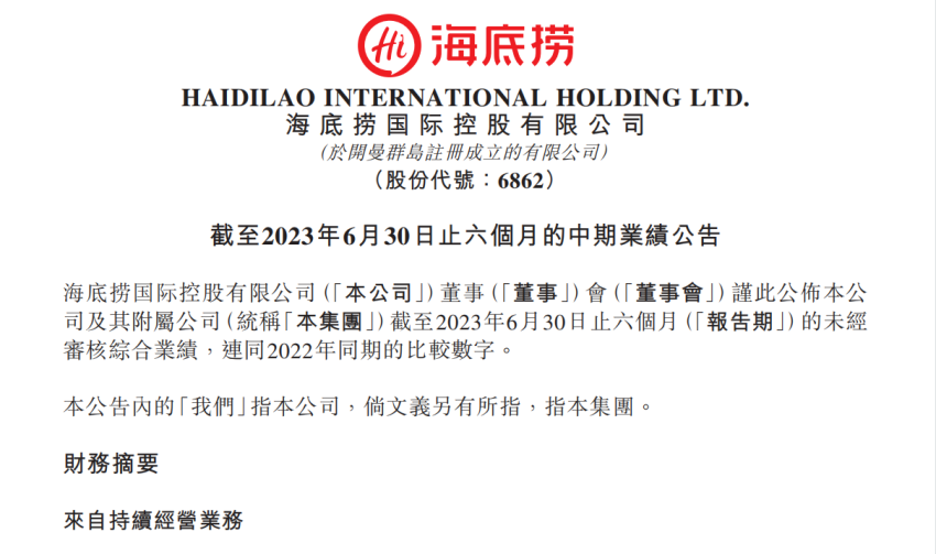 海底捞2023年上半年净利润创新高,接近2019年全年净利