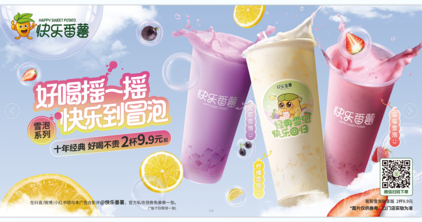 行业内卷加剧,快乐番薯9.9两杯打爆茶饮旺季