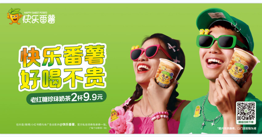 行业内卷加剧,快乐番薯9.9两杯打爆茶饮旺季