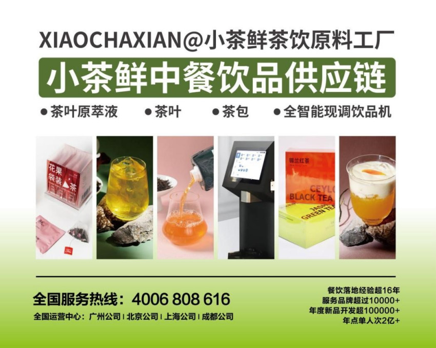 小茶鲜中餐饮品供应链确认参展|第三届中国餐饮品牌节暨2023餐饮产业展