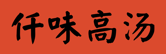 仟味确认参展|第三届中国餐饮品牌节暨2023餐饮产业展
