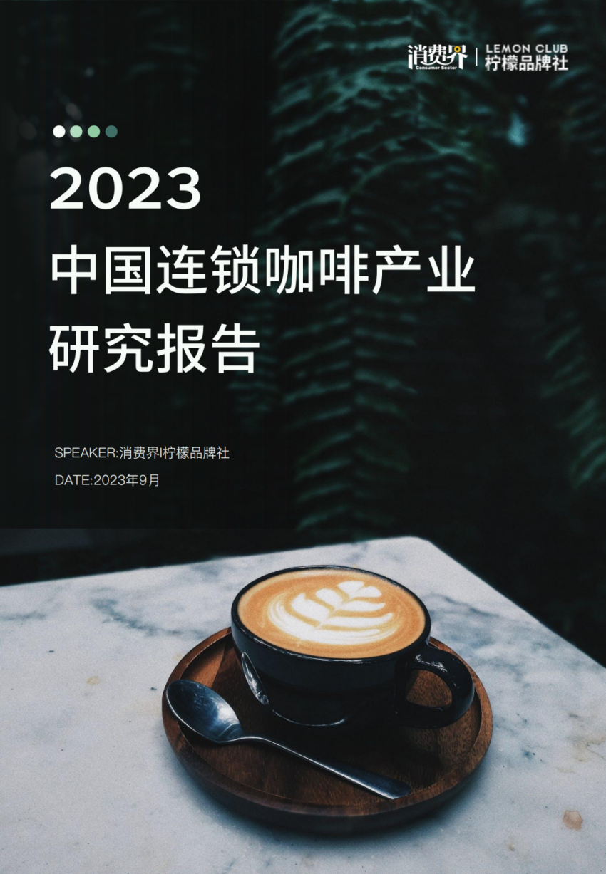 深度报告|消费界2023中国连锁咖啡产业研究报告