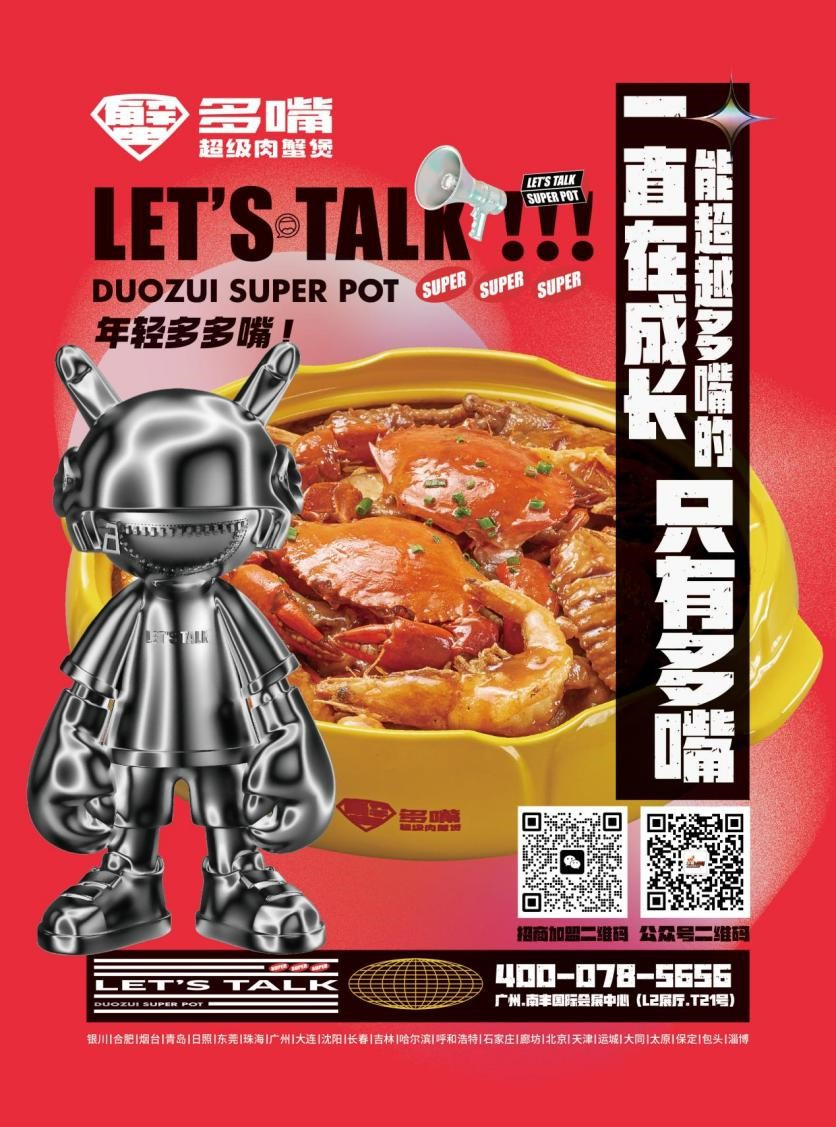 多嘴肉蟹煲确认参展|第三届中国餐饮品牌节暨2023餐饮产业展