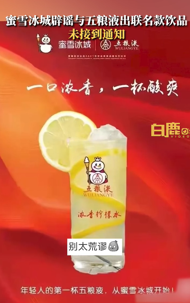 蜜雪冰城要和五粮液出联名款饮品?客服辟谣!