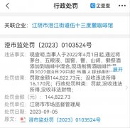 用茅台、五粮液等自制咖啡，商家被罚14万元！