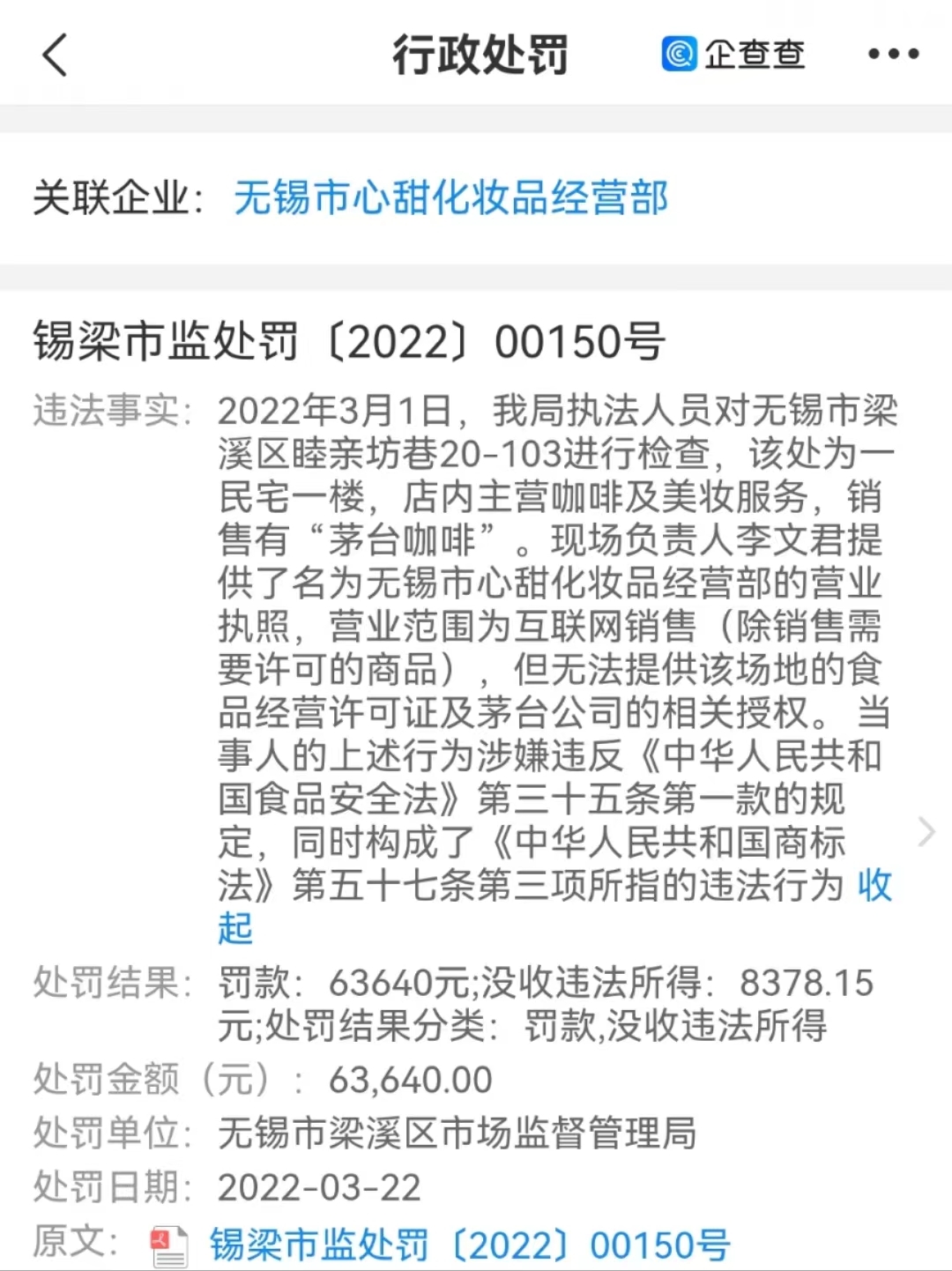 用茅台、五粮液等自制咖啡,商家被罚14万元!