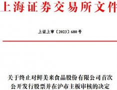 ﻿鲜美来撤回A股上市申请， IPO审核被终止