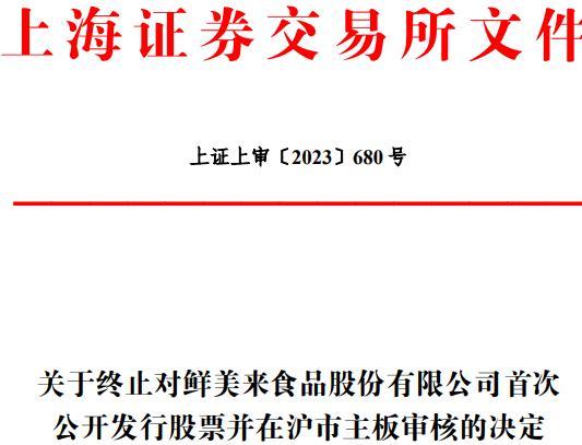 鲜美来撤回A股上市申请, IPO审核被终止