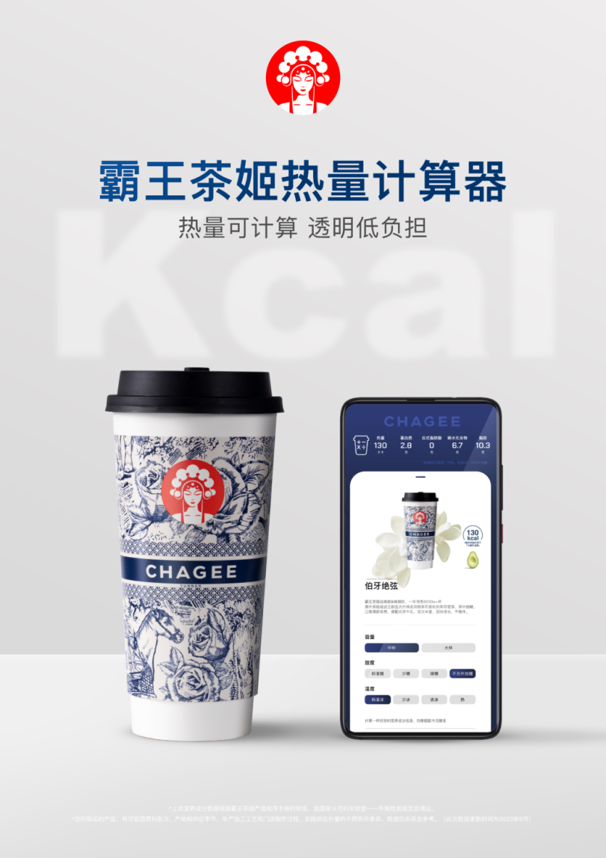上线“热量计算器”、联名Keep,霸王茶姬塑造健康茶饮新体验