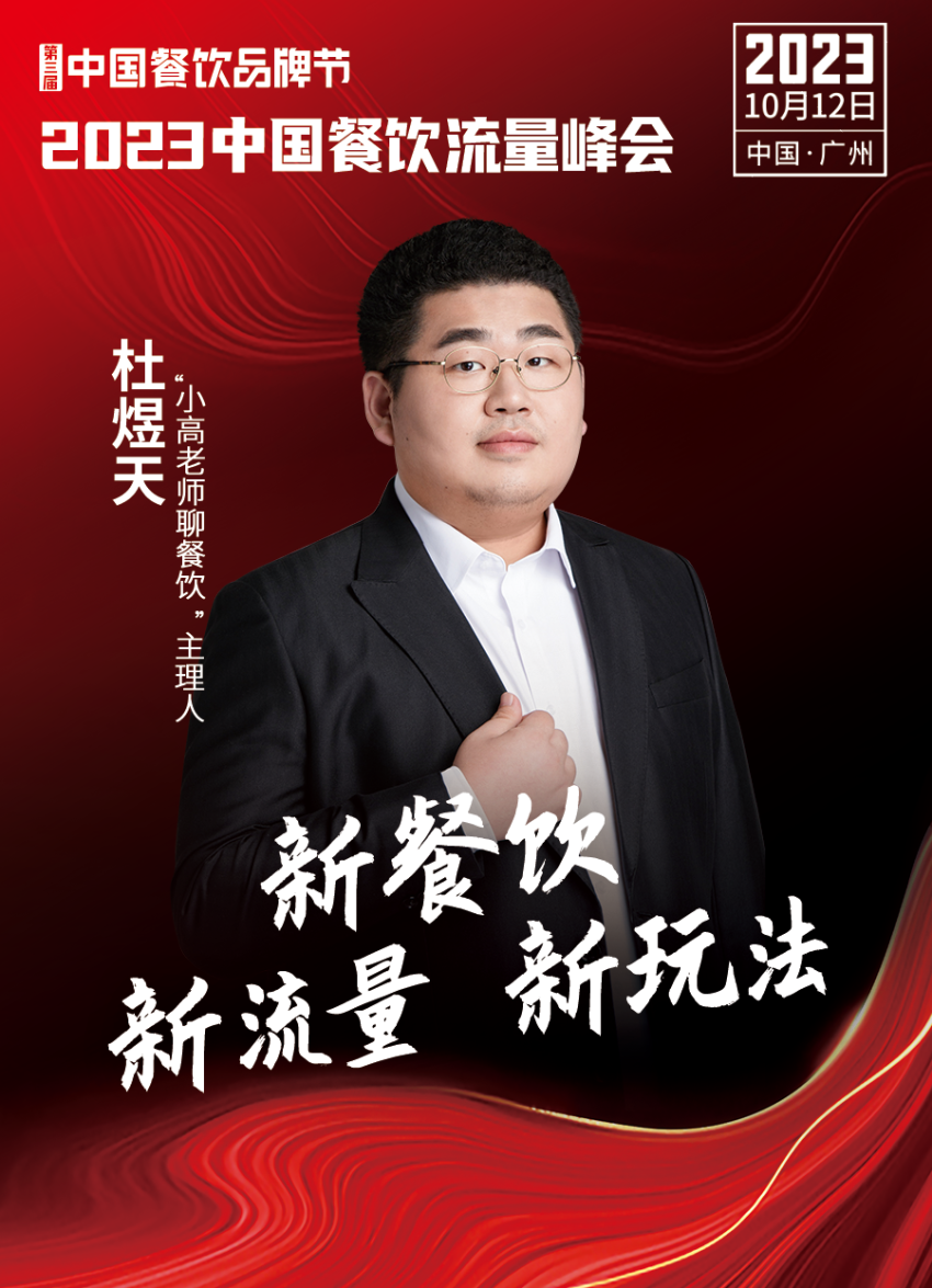2023中国餐饮流量峰会,超强嘉宾阵容亮相!