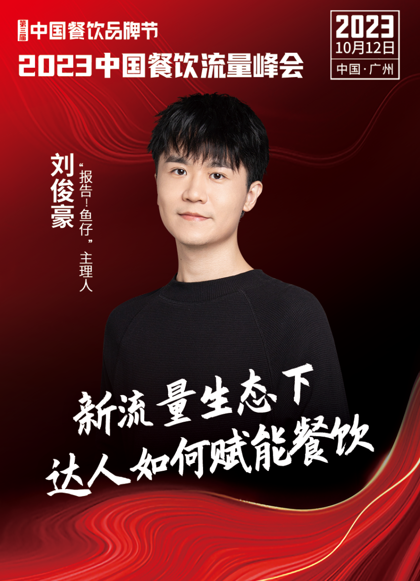 2023中国餐饮流量峰会,超强嘉宾阵容亮相!