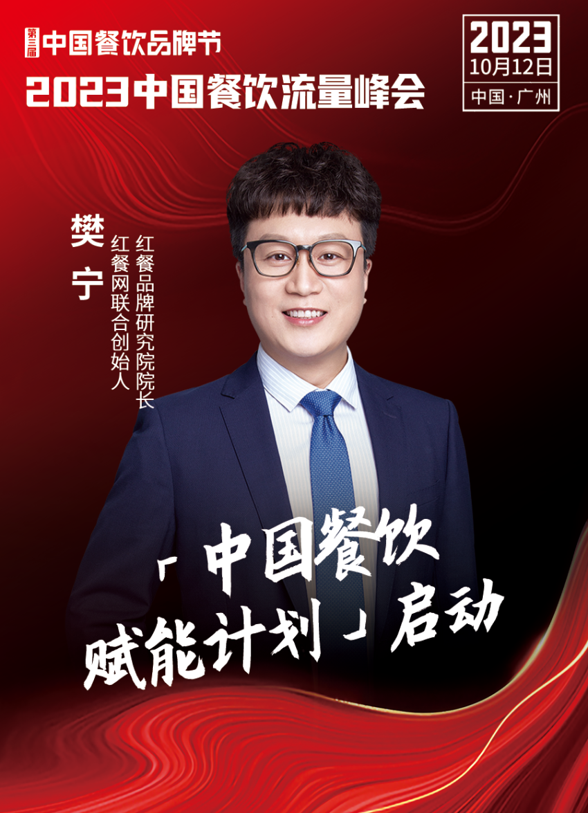 2023中国餐饮流量峰会,超强嘉宾阵容亮相!