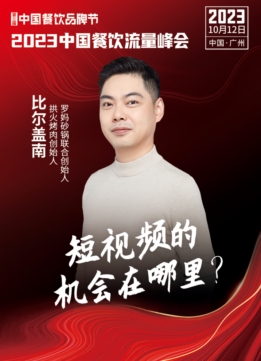 2023中国餐饮流量峰会,超强嘉宾阵容亮相!