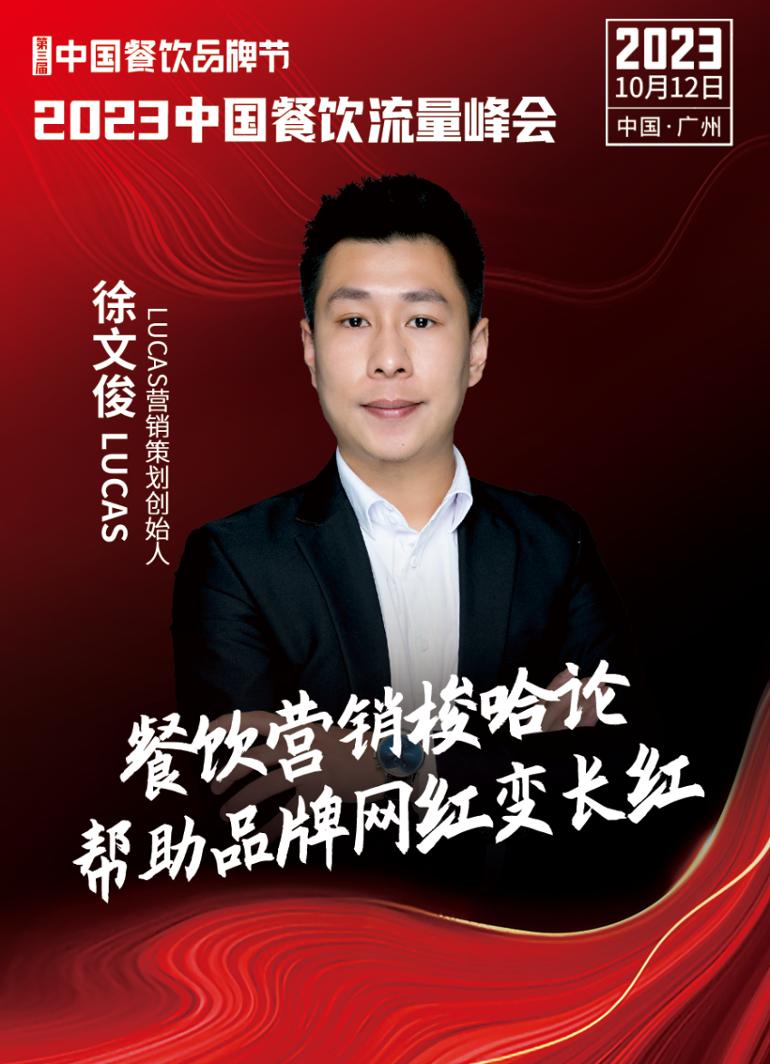 2023中国餐饮流量峰会,超强嘉宾阵容亮相!