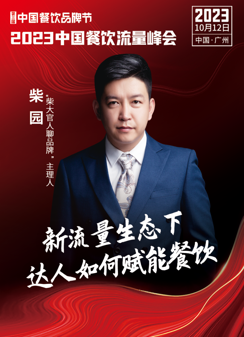 2023中国餐饮流量峰会,超强嘉宾阵容亮相!