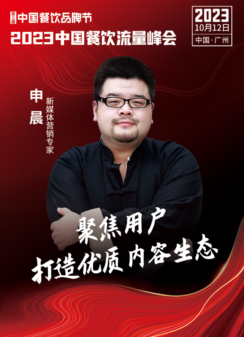 2023中国餐饮流量峰会,超强嘉宾阵容亮相!