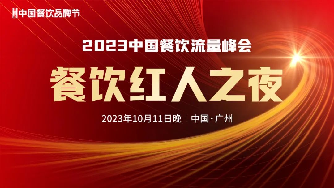 2023中国餐饮流量峰会,超强嘉宾阵容亮相!