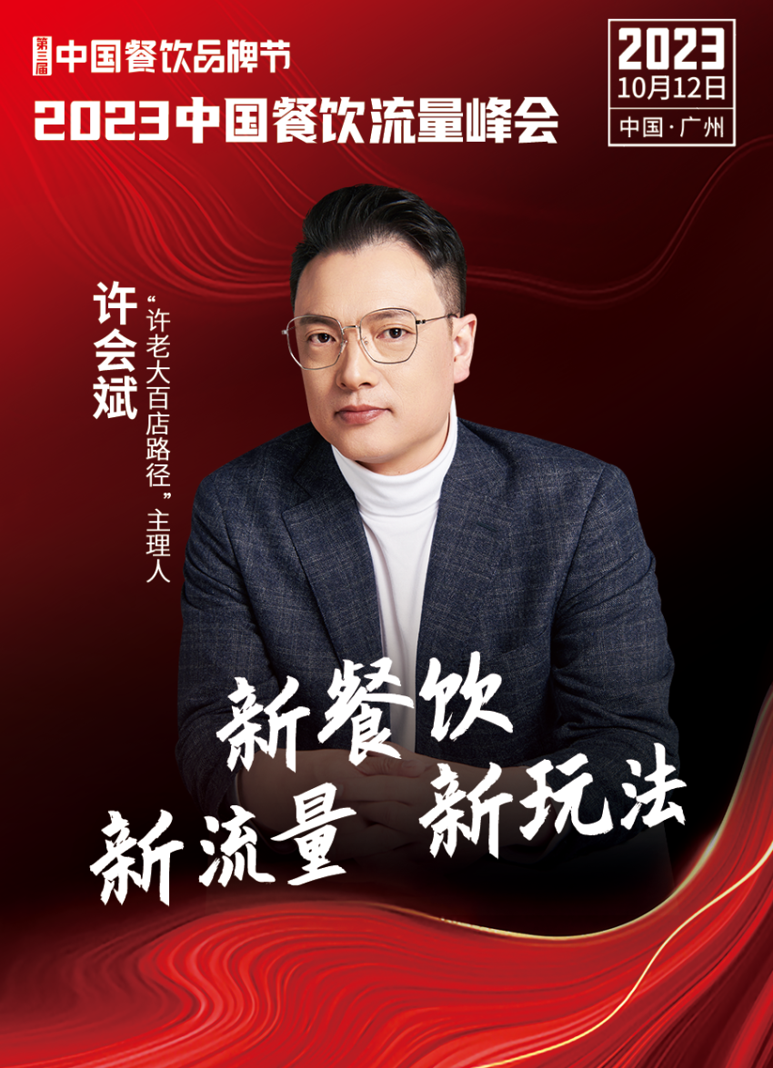 2023中国餐饮流量峰会,超强嘉宾阵容亮相!