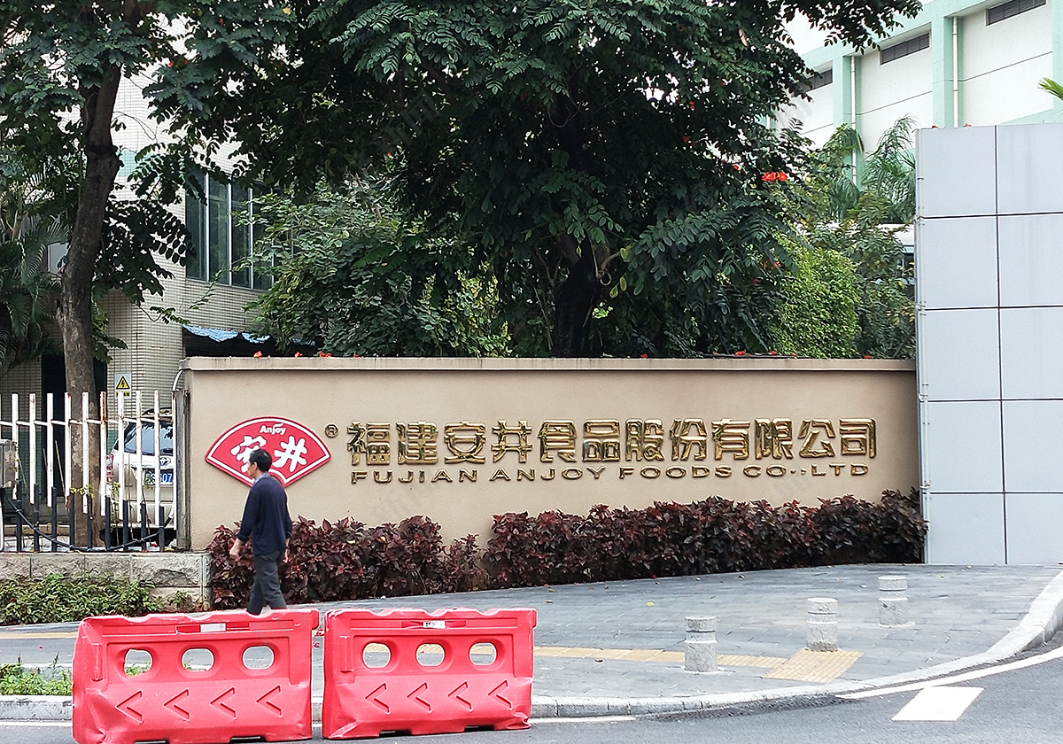 安井食品实控人变更:章高路失实控权,杭建英、陆秋文任新掌门