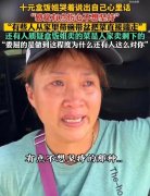 莫让热心人寒了心！10元盒饭姐流泪哭诉称不想坚