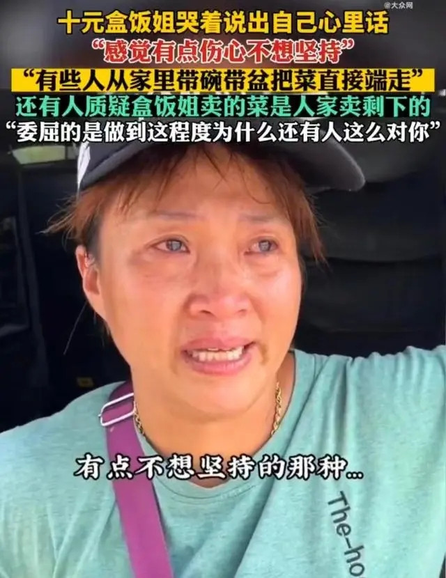 莫让热心人寒了心!10元盒饭姐流泪哭诉称不想坚持