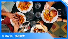 中式汉堡，正在打破“麦门永存”