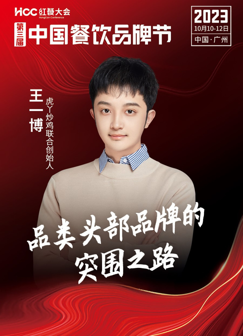 虎丫炒鸡联合创始人王一博确认参会|第三届中国餐饮品牌节