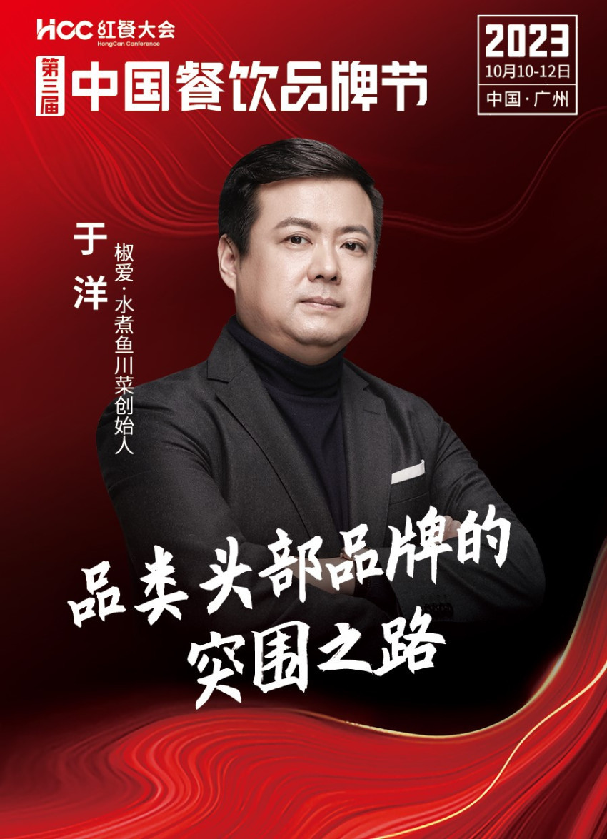 椒爱·水煮鱼川菜创始人于洋确认参会|第三届中国餐饮品牌节