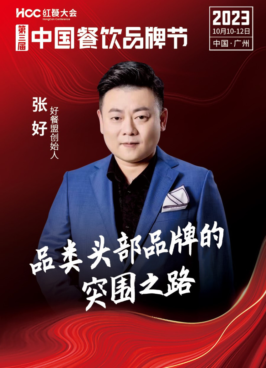好餐盟创始人张好确认参会|第三届中国餐饮品牌节
