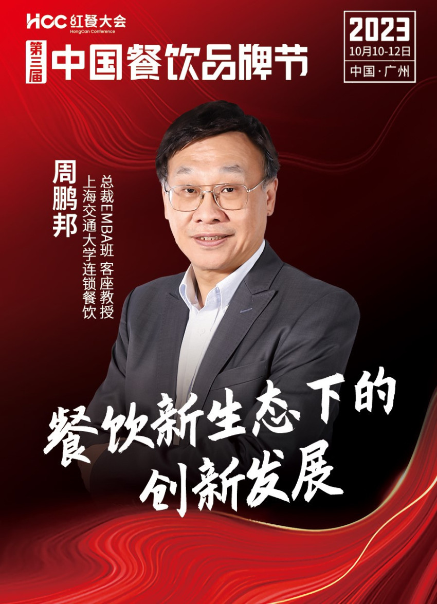 上海交通大学连锁餐饮总裁EMBA班客座教授周鹏邦确认参会|第三届中国餐饮品牌节