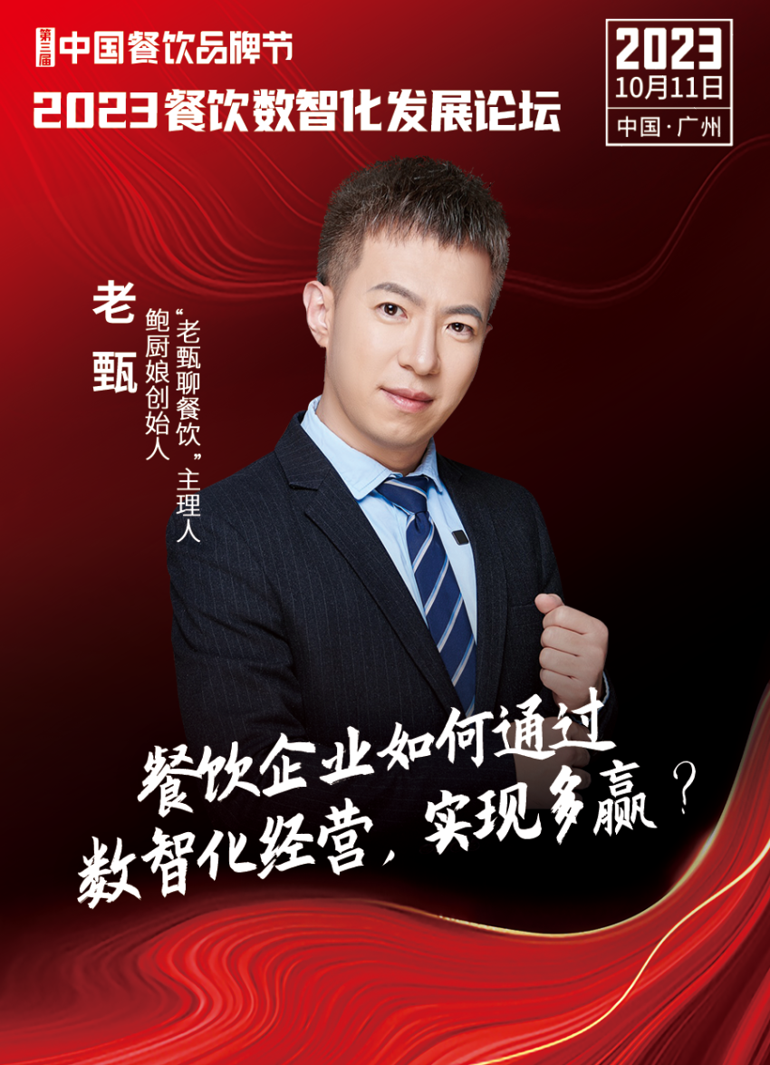 【品牌节】2023餐饮数智化发展论坛,10月11日等你来!