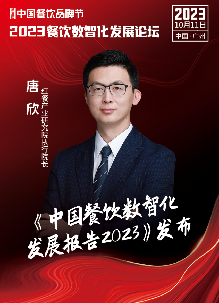 【品牌节】2023餐饮数智化发展论坛,10月11日等你来!