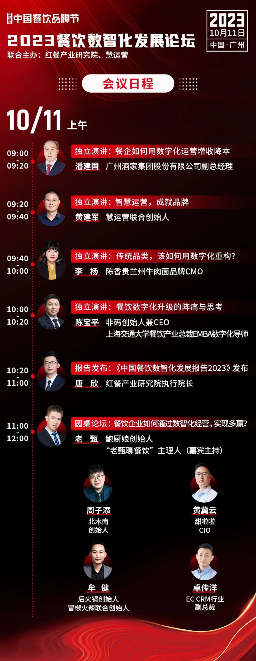 【品牌节】2023餐饮数智化发展论坛,10月11日等你来!