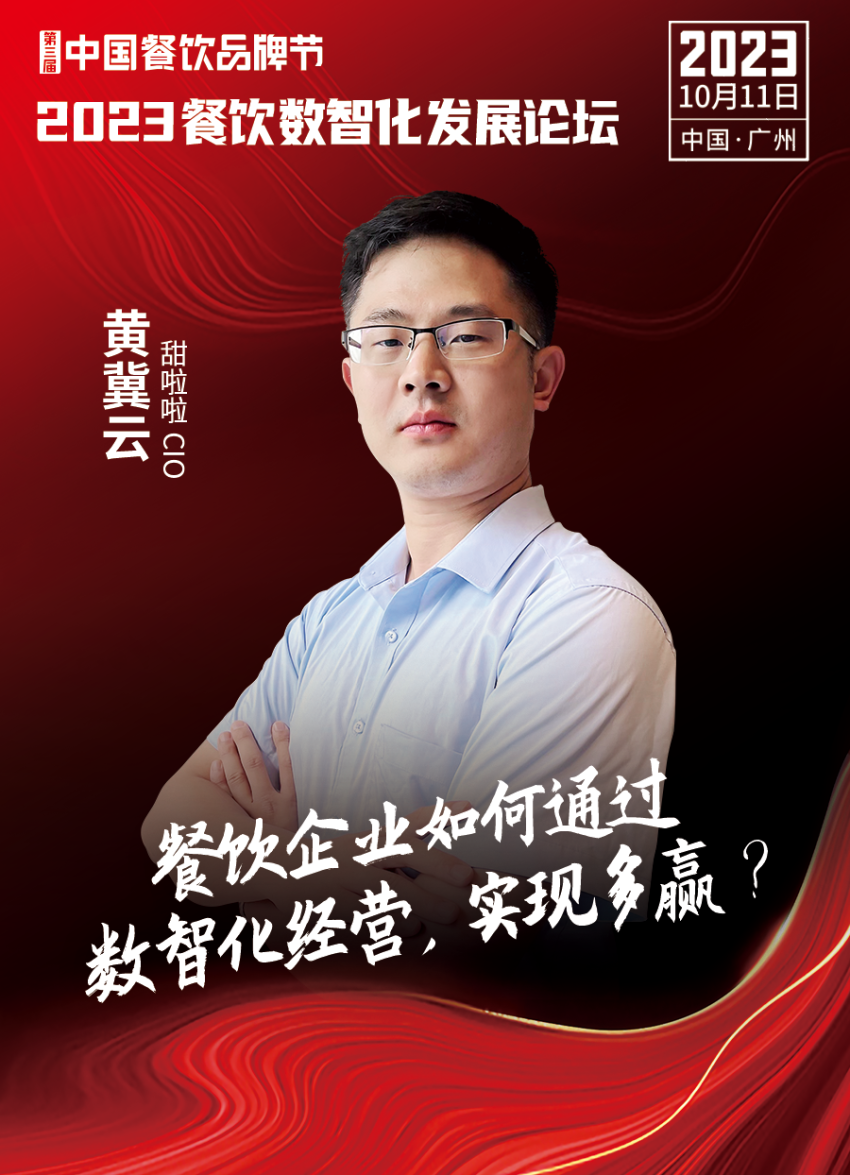 【品牌节】2023餐饮数智化发展论坛,10月11日等你来!