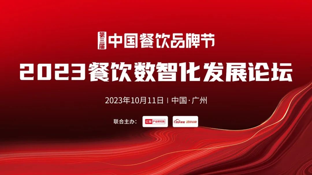 【品牌节】2023餐饮数智化发展论坛,10月11日等你来!
