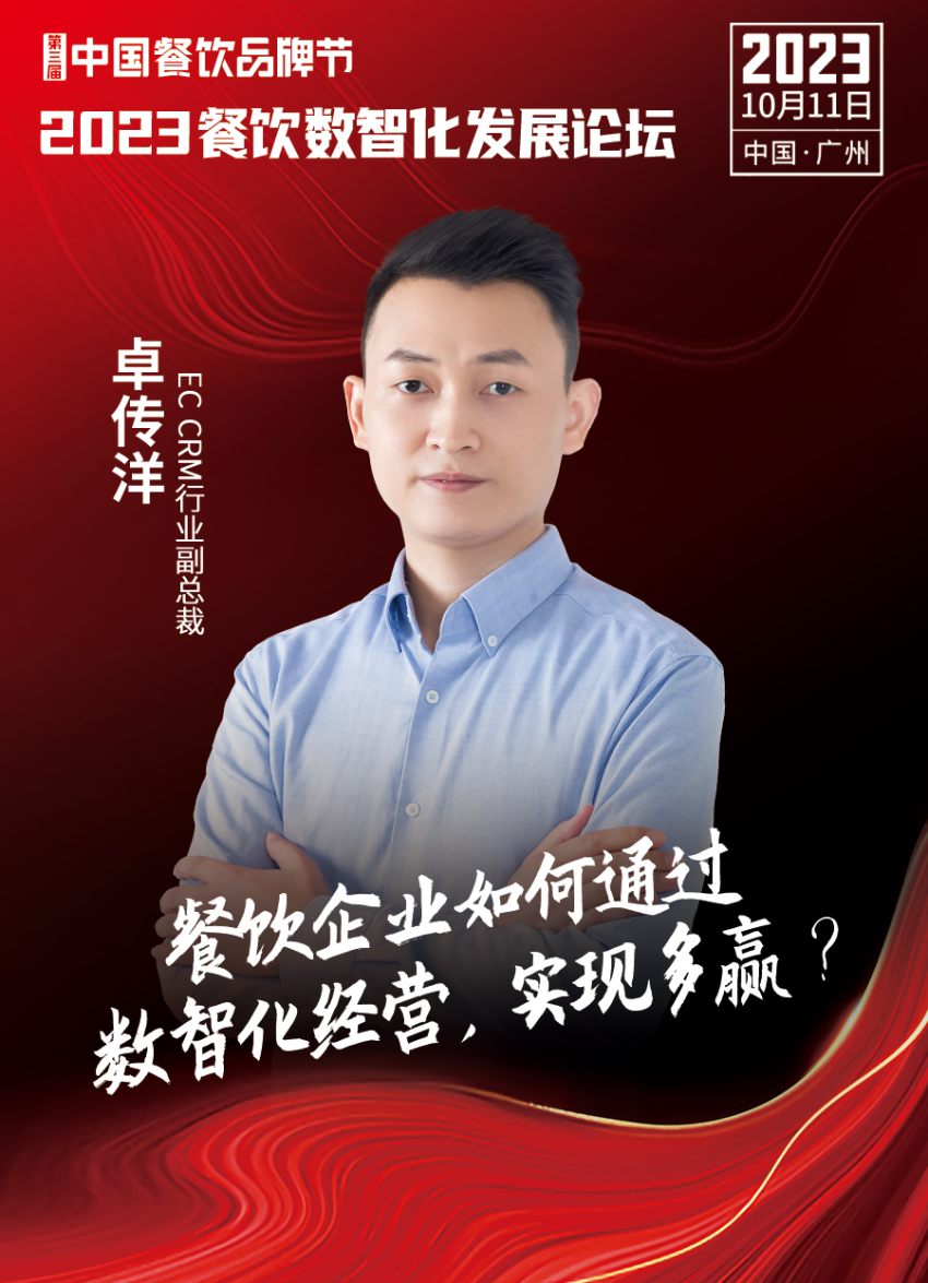 【品牌节】2023餐饮数智化发展论坛,10月11日等你来!