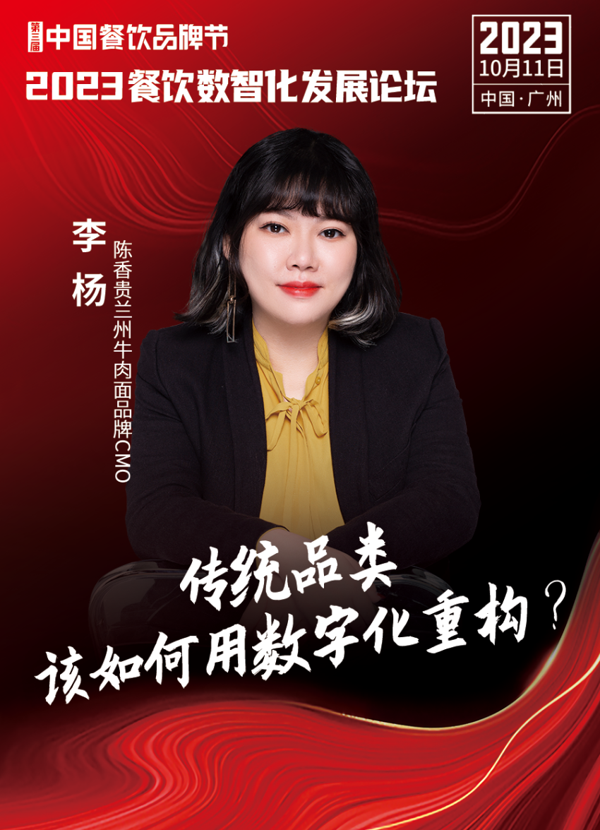 【品牌节】2023餐饮数智化发展论坛,10月11日等你来!