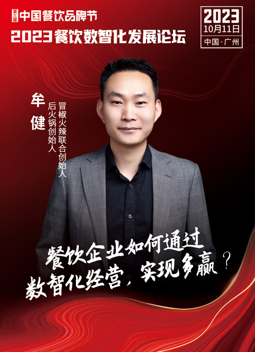 【品牌节】2023餐饮数智化发展论坛,10月11日等你来!