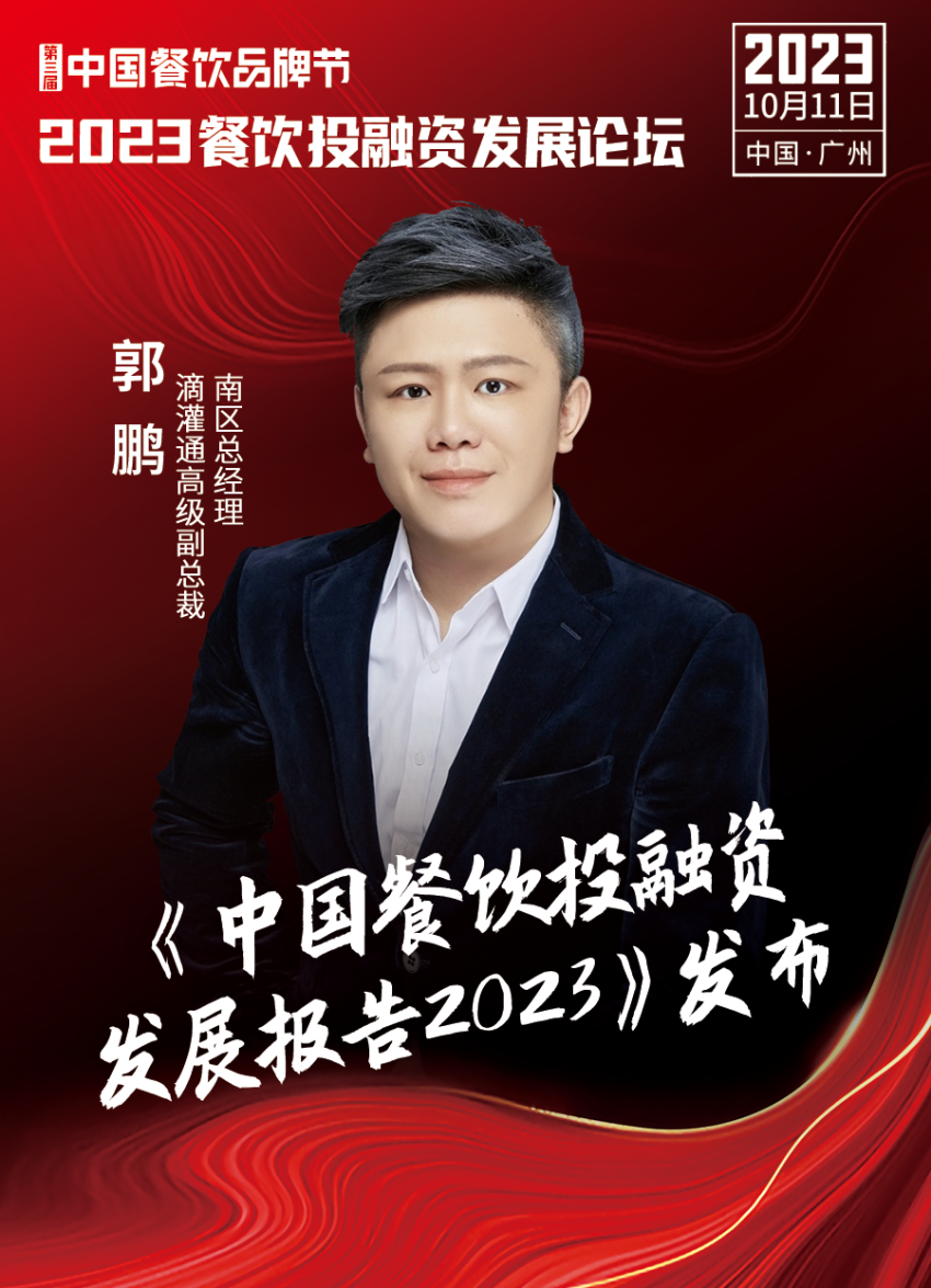 【品牌节】2023餐饮投融资发展论坛,10月11日等你来!