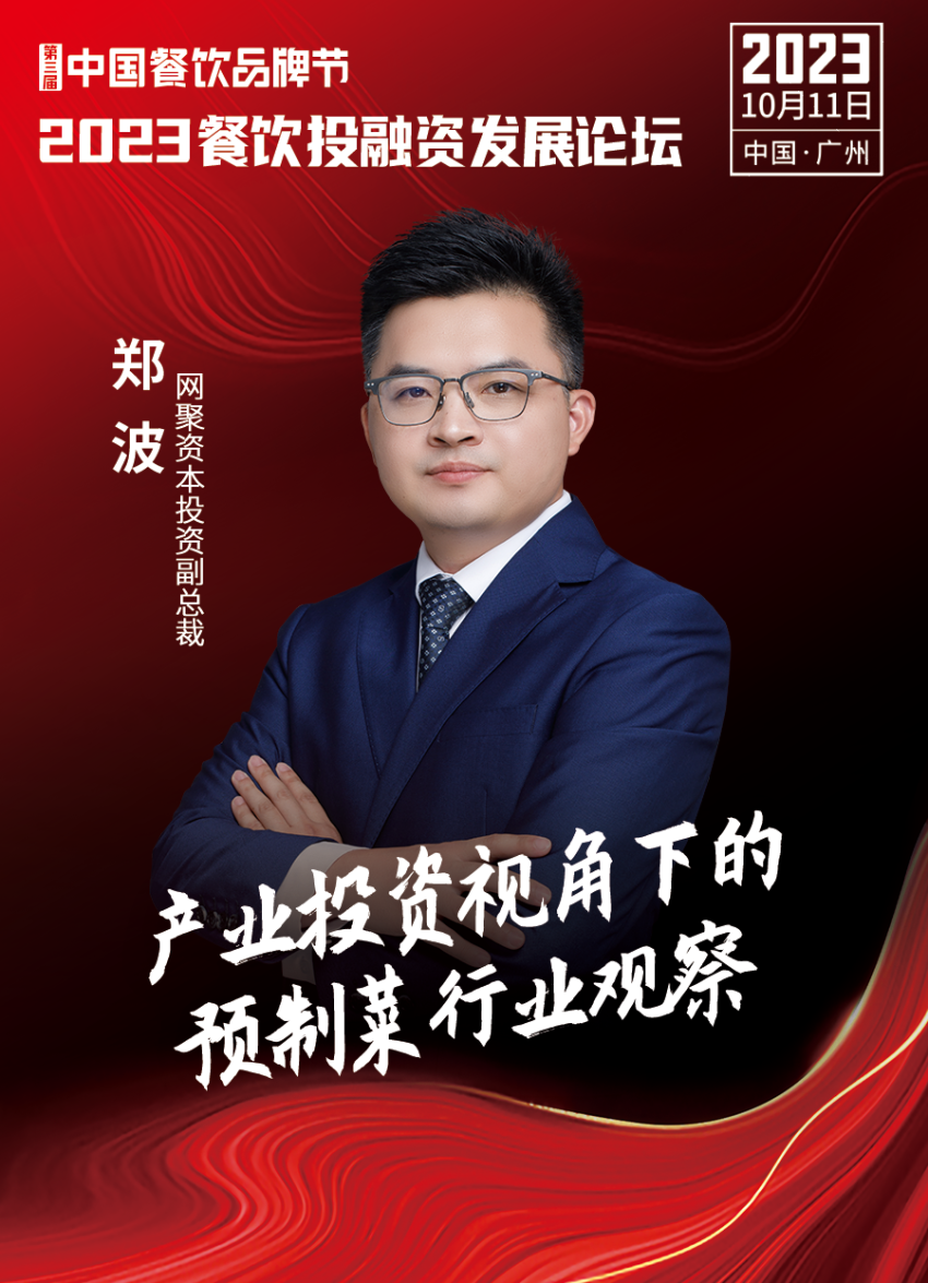【品牌节】2023餐饮投融资发展论坛,10月11日等你来!